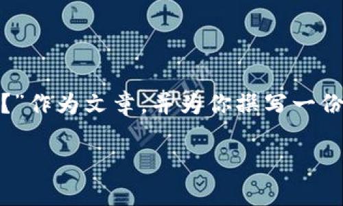为了帮助你更好地理解 TP 钱包激活问题，我们将以“TP 钱包为什么显示未激活？”作为文章，并为你撰写一份内容大纲、相关关键词，以及回答一系列相关问题。以下是文章的框架和详细内容。

TP 钱包为什么显示未激活？