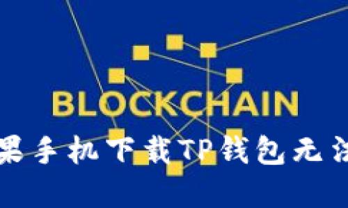 如何解决苹果手机下载TP钱包无法安装的问题