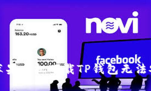 如何解决苹果手机下载TP钱包无法安装的问题