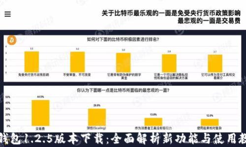 
TP钱包1.2.5版本下载：全面解析新功能与使用教程