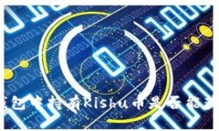 : 在TP钱包中持有Kishu币是