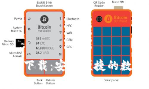 UPay钱包手机版下载：安全便捷的数字支付解决方案