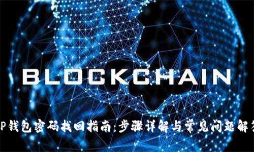 TP钱包密码找回指南：步骤详解与常见问题解答