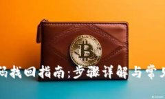 TP钱包密码找回指南：步骤
