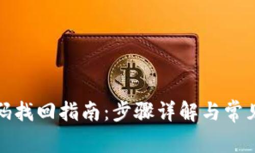 TP钱包密码找回指南：步骤详解与常见问题解答
