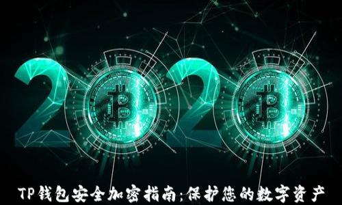 
TP钱包安全加密指南：保护您的数字资产