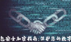 TP钱包安全加密指南：保护
