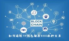 如何通过TP钱包解除EOS抵押