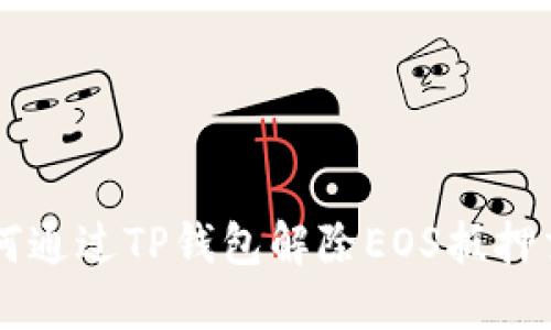 如何通过TP钱包解除EOS抵押交易