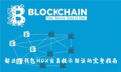 解决TP钱包MDX交易提示错误