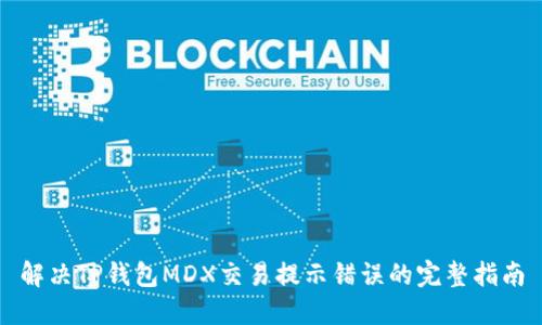 解决TP钱包MDX交易提示错误的完整指南