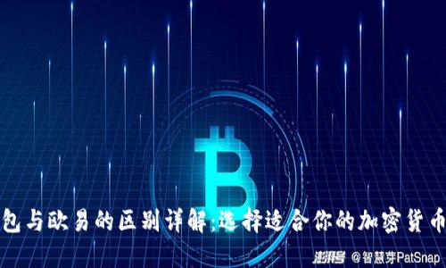 TP钱包与欧易的区别详解：选择适合你的加密货币钱包