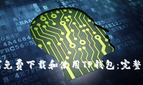 如何免费下载和使用TP钱包：完整指南