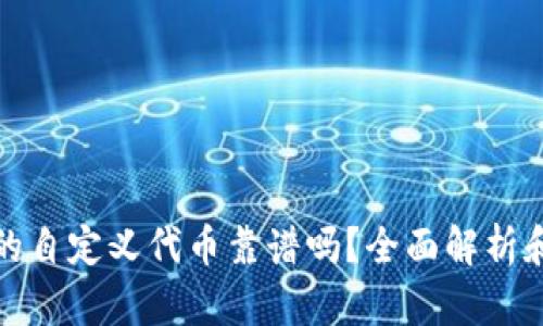 tp钱包里的自定义代币靠谱吗？全面解析和风险提示