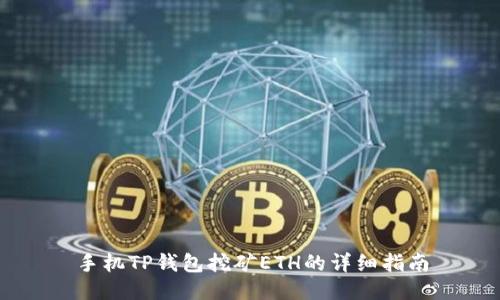 手机TP钱包挖矿ETH的详细指南