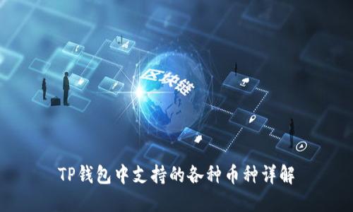 TP钱包中支持的各种币种详解