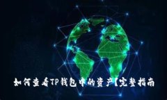 如何查看TP钱包中的资产？