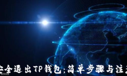 
如何安全退出TP钱包：简单步骤与注意事项