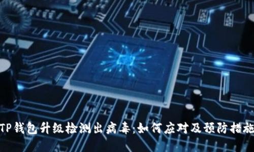 TP钱包升级检测出病毒：如何应对及预防措施