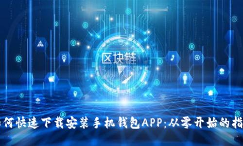 如何快速下载安装手机钱包APP：从零开始的指导