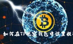 ### 如何在TP观察钱包中设