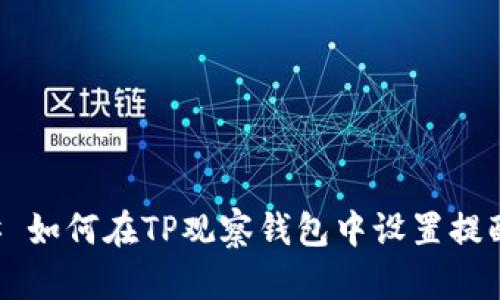 ### 如何在TP观察钱包中设置提醒功能