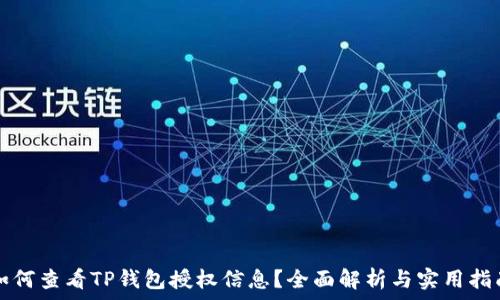   
如何查看TP钱包授权信息？全面解析与实用指南