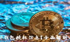   如何查看TP钱包授权信息