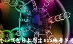 如何通过TP钱包轻松创建