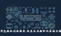 区块链钱包提现问题解析