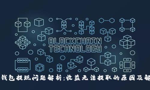 区块链钱包提现问题解析：收益无法提取的原因及解决方案