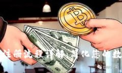 比特派下载注册流程详解