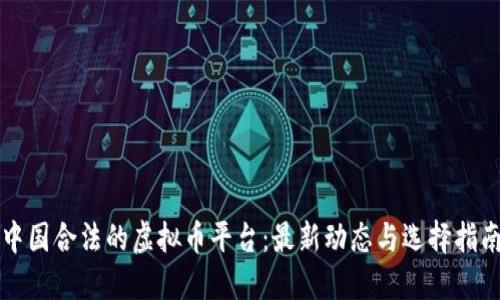 中国合法的虚拟币平台：最新动态与选择指南