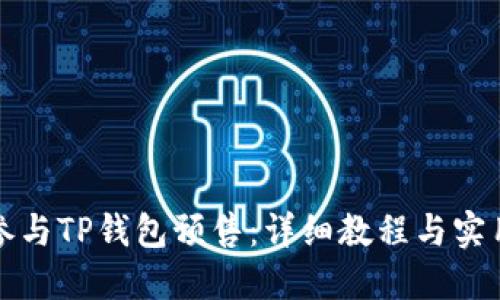 如何参与TP钱包预售：详细教程与实用技巧