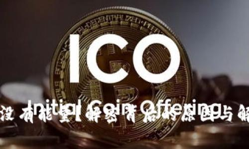 TP钱包没有能量？解密背后的原因与解决方法