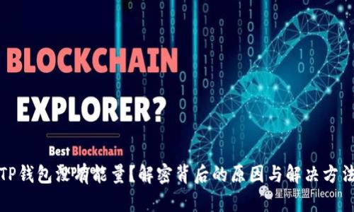 TP钱包没有能量？解密背后的原因与解决方法