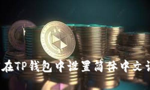 如何在TP钱包中设置简体中文语言？