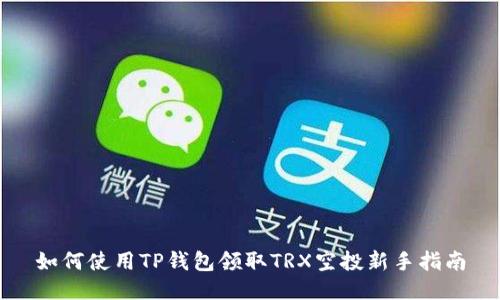 如何使用TP钱包领取TRX空投新手指南