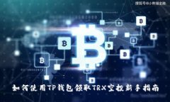 如何使用TP钱包领取TRX空投