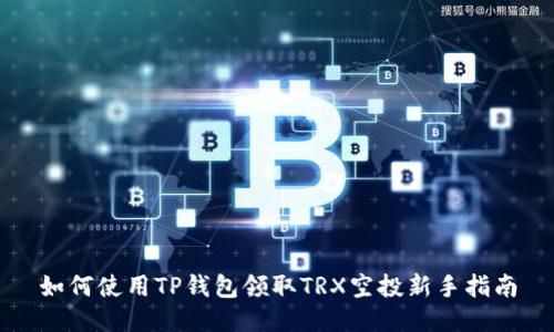 如何使用TP钱包领取TRX空投新手指南
