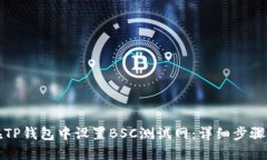 如何在TP钱包中设置BSC测试