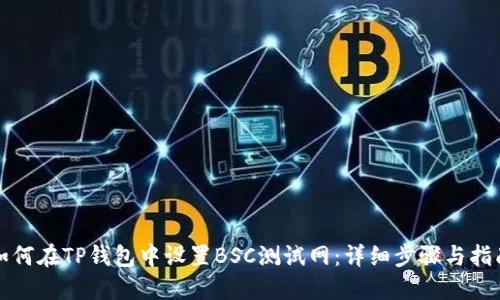 如何在TP钱包中设置BSC测试网：详细步骤与指南