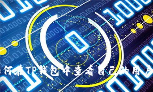 如何在TP钱包中查看自己的用户名