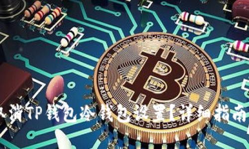 如何取消TP钱包冷钱包设置？详细指南与FAQ
