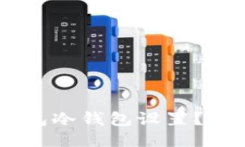 如何取消TP钱包冷钱包设置？详细指南与FAQ