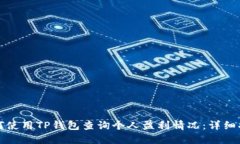 如何使用TP钱包查询个人盈