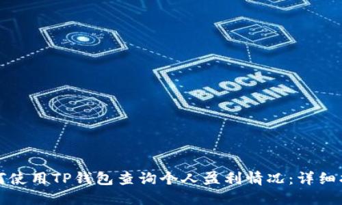 如何使用TP钱包查询个人盈利情况：详细指南