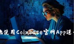 如何安全高效地使用Coinbase官网App进行数字货币交