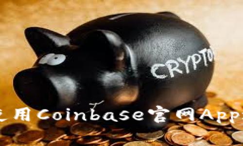 如何安全高效地使用Coinbase官网App进行数字货币交易