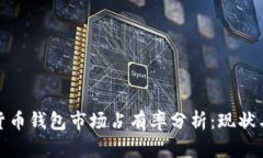 加密货币钱包市场占有率分析：现状与趋势